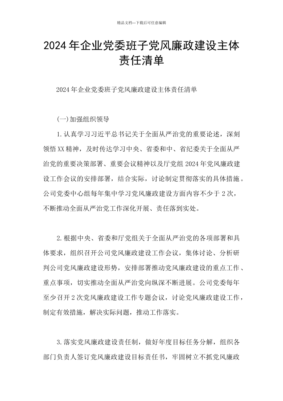 2024年企业党委班子党风廉政建设主体责任清单_第1页