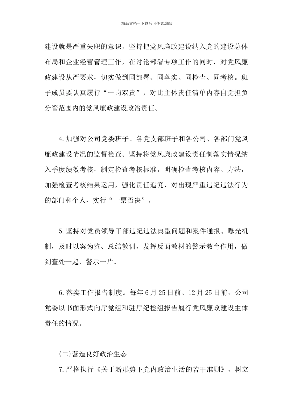 2024年企业党委班子党风廉政建设主体责任清单_第2页