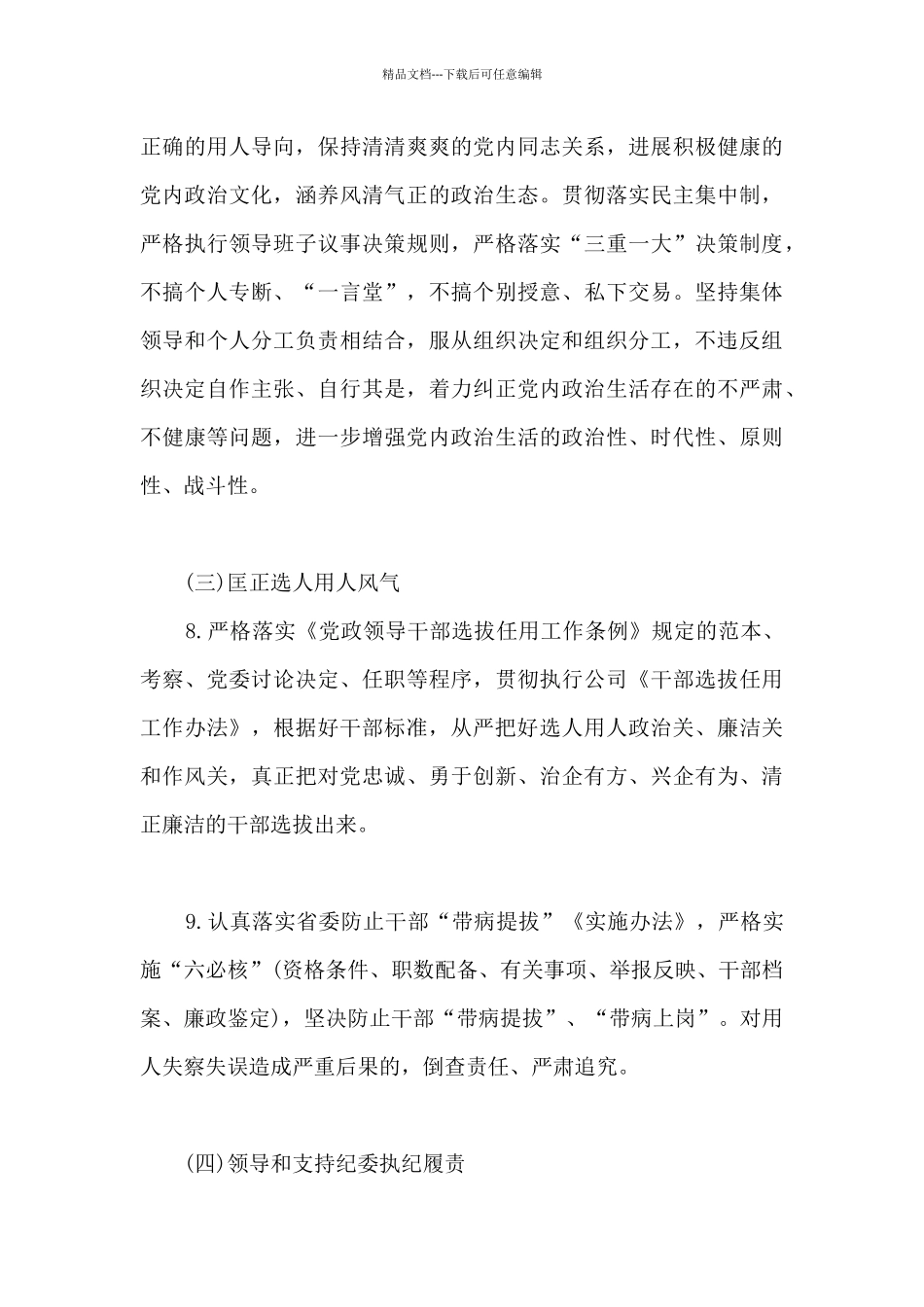 2024年企业党委班子党风廉政建设主体责任清单_第3页