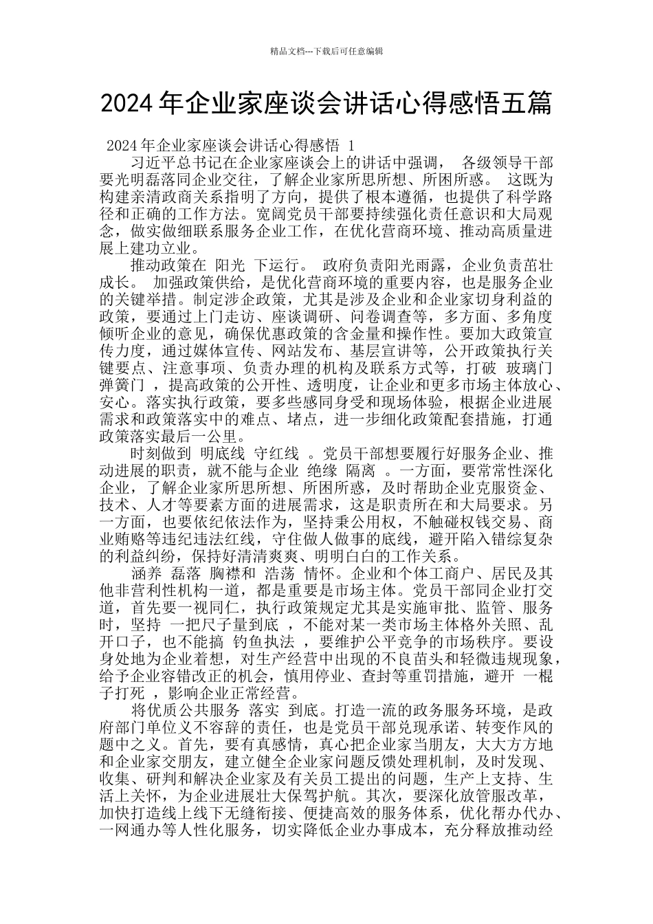 2024年企业家座谈会讲话心得感悟五篇_第1页