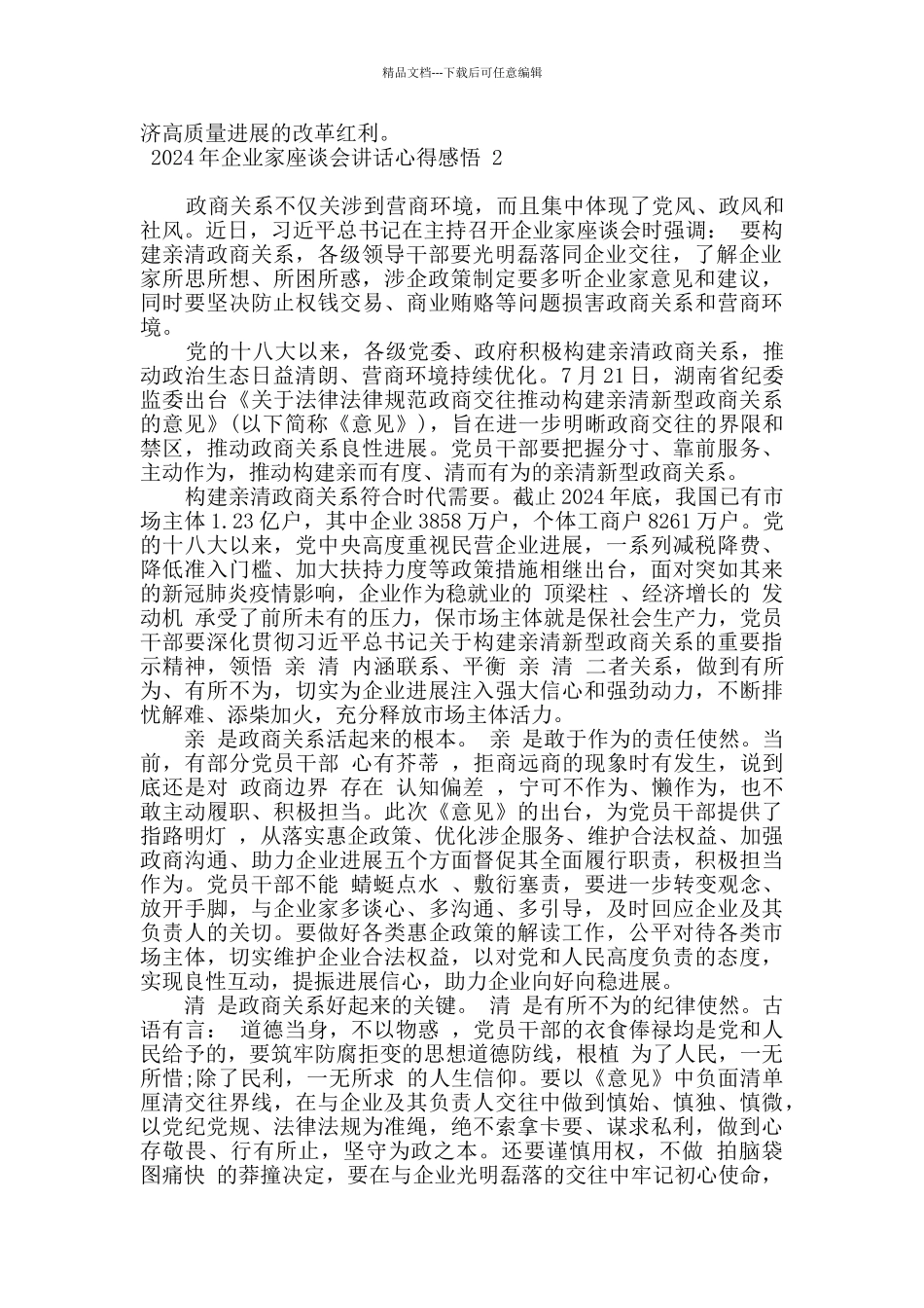 2024年企业家座谈会讲话心得感悟五篇_第2页