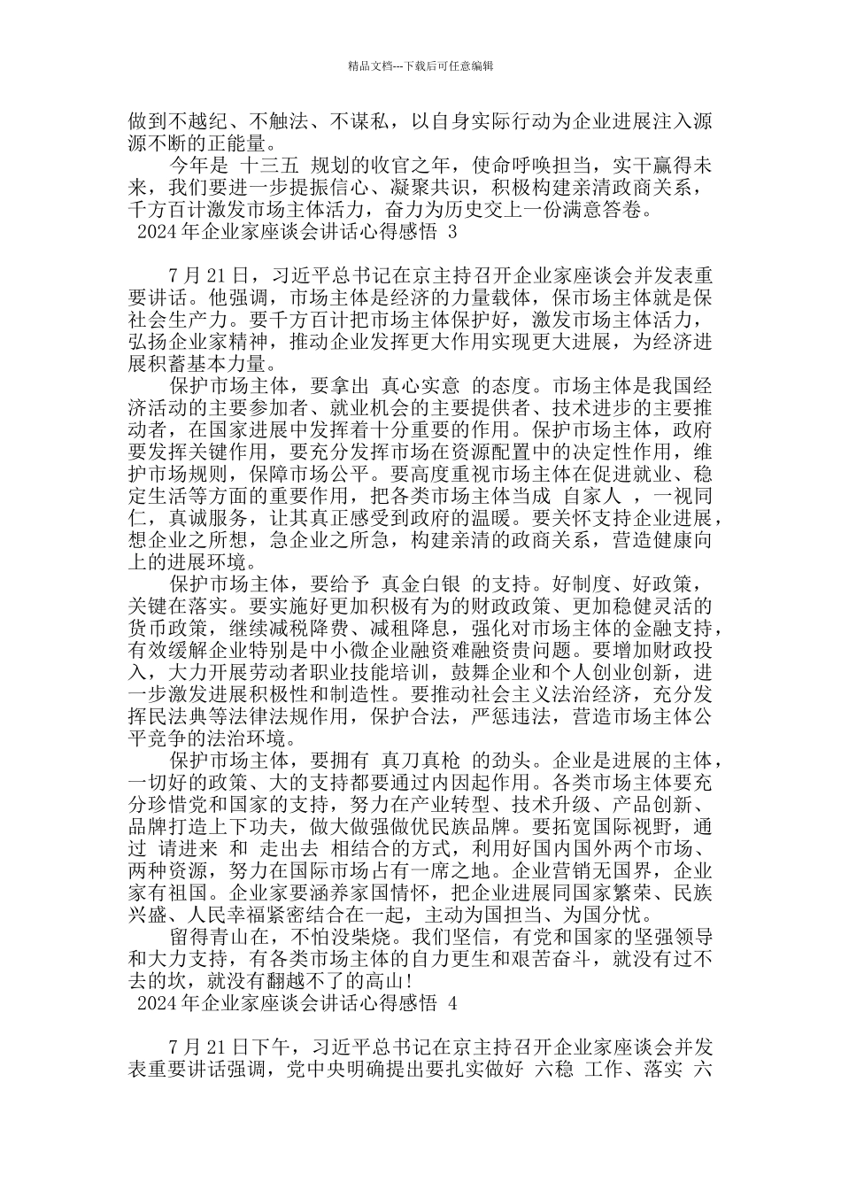 2024年企业家座谈会讲话心得感悟五篇_第3页