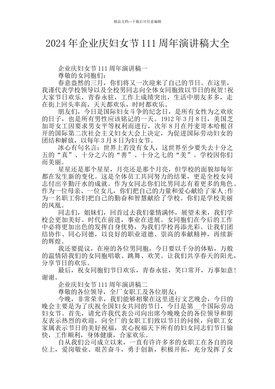 2024年企业庆妇女节111周年演讲稿大全_第1页