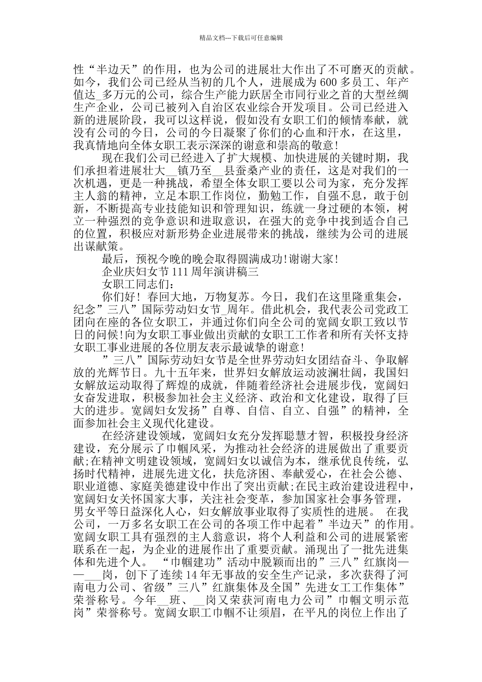 2024年企业庆妇女节111周年演讲稿大全_第2页