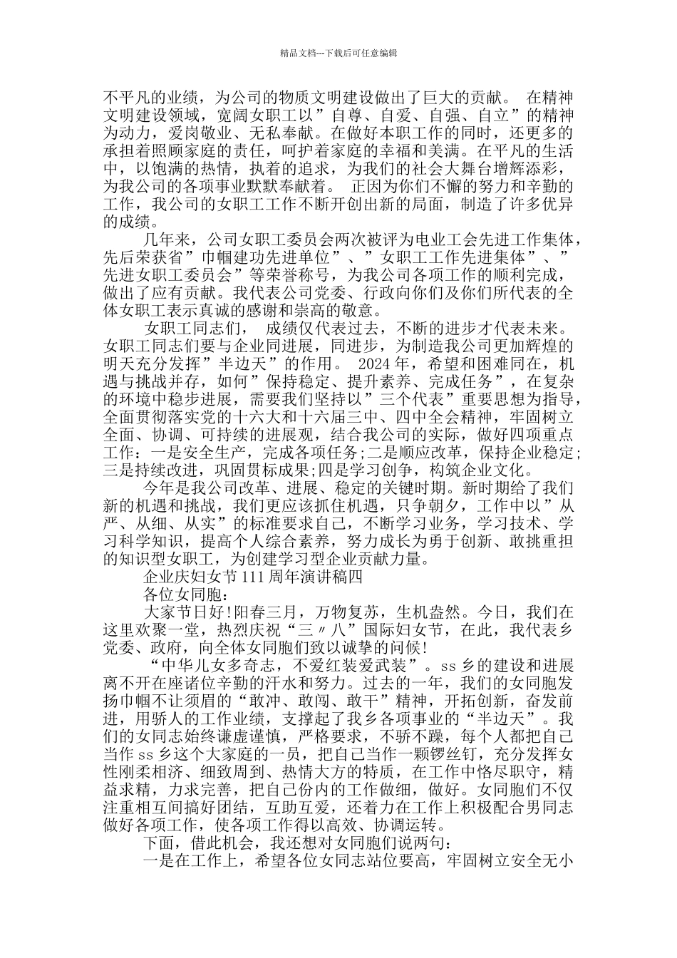 2024年企业庆妇女节111周年演讲稿大全_第3页