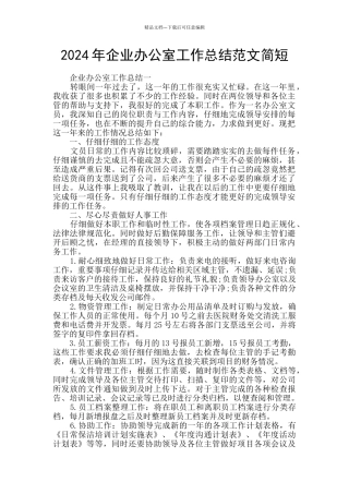 2024年企业办公室工作总结范文简短