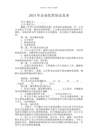 2024年企业托管协议范本