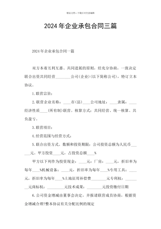 2024年企业承包合同三篇