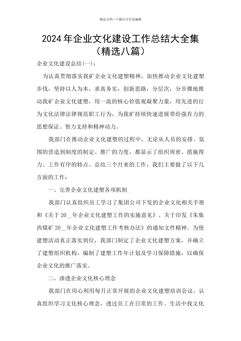 2024年企业文化建设工作总结大全集_第1页