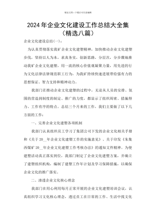 2024年企业文化建设工作总结大全集