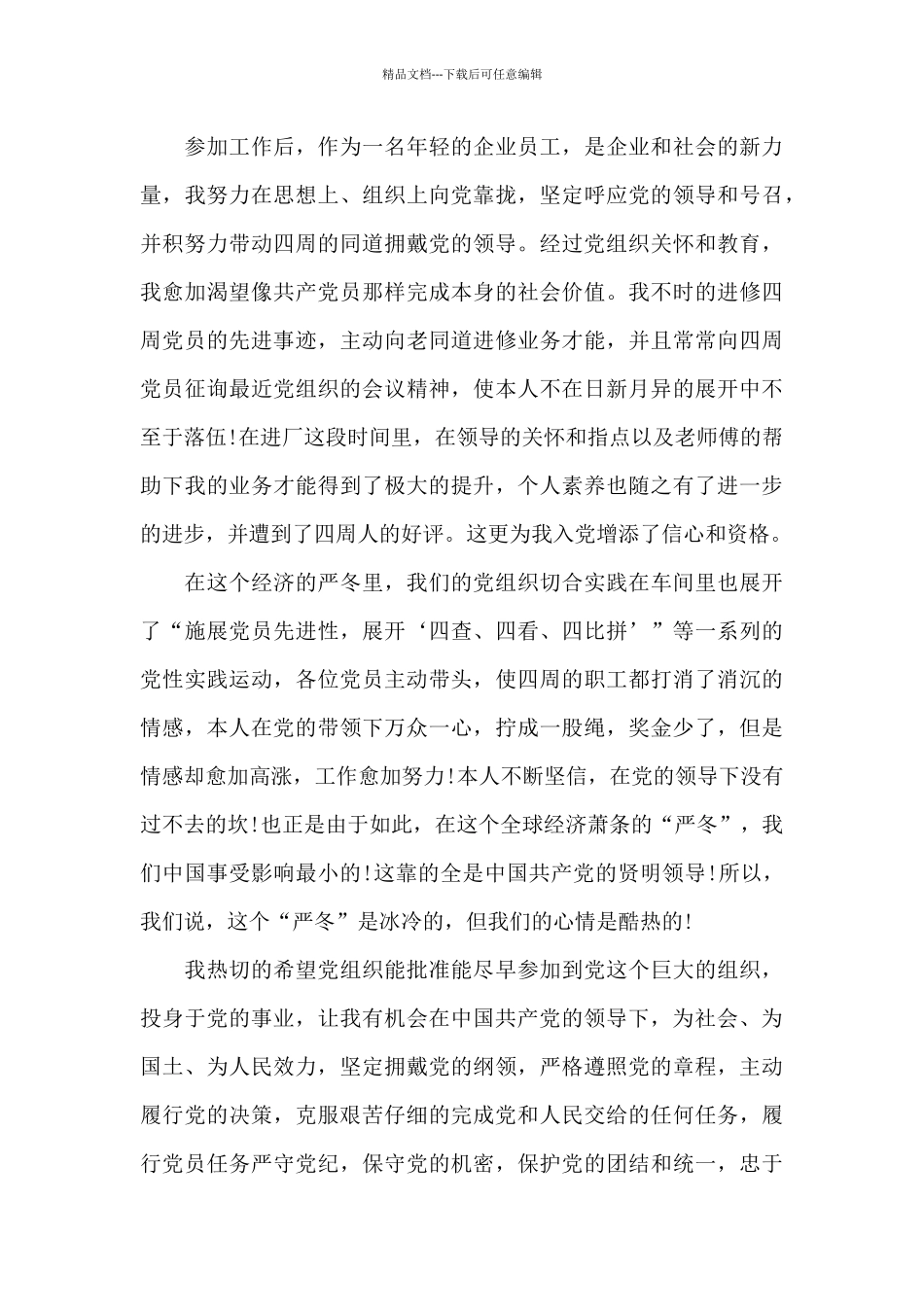 2024年企业员工入党志愿书1500字_第3页