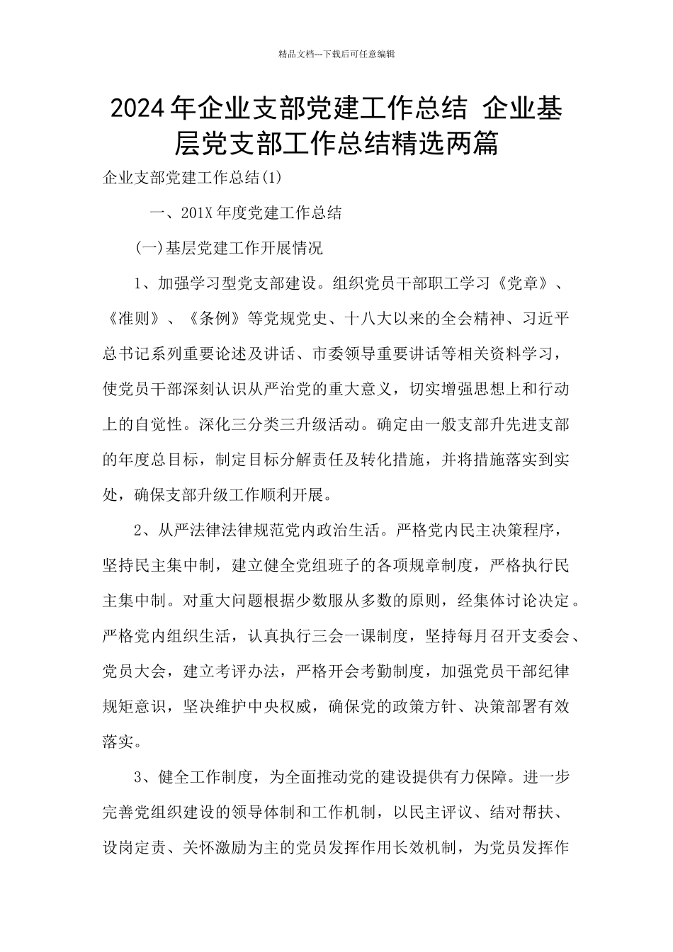 2024年企业支部党建工作总结_第1页