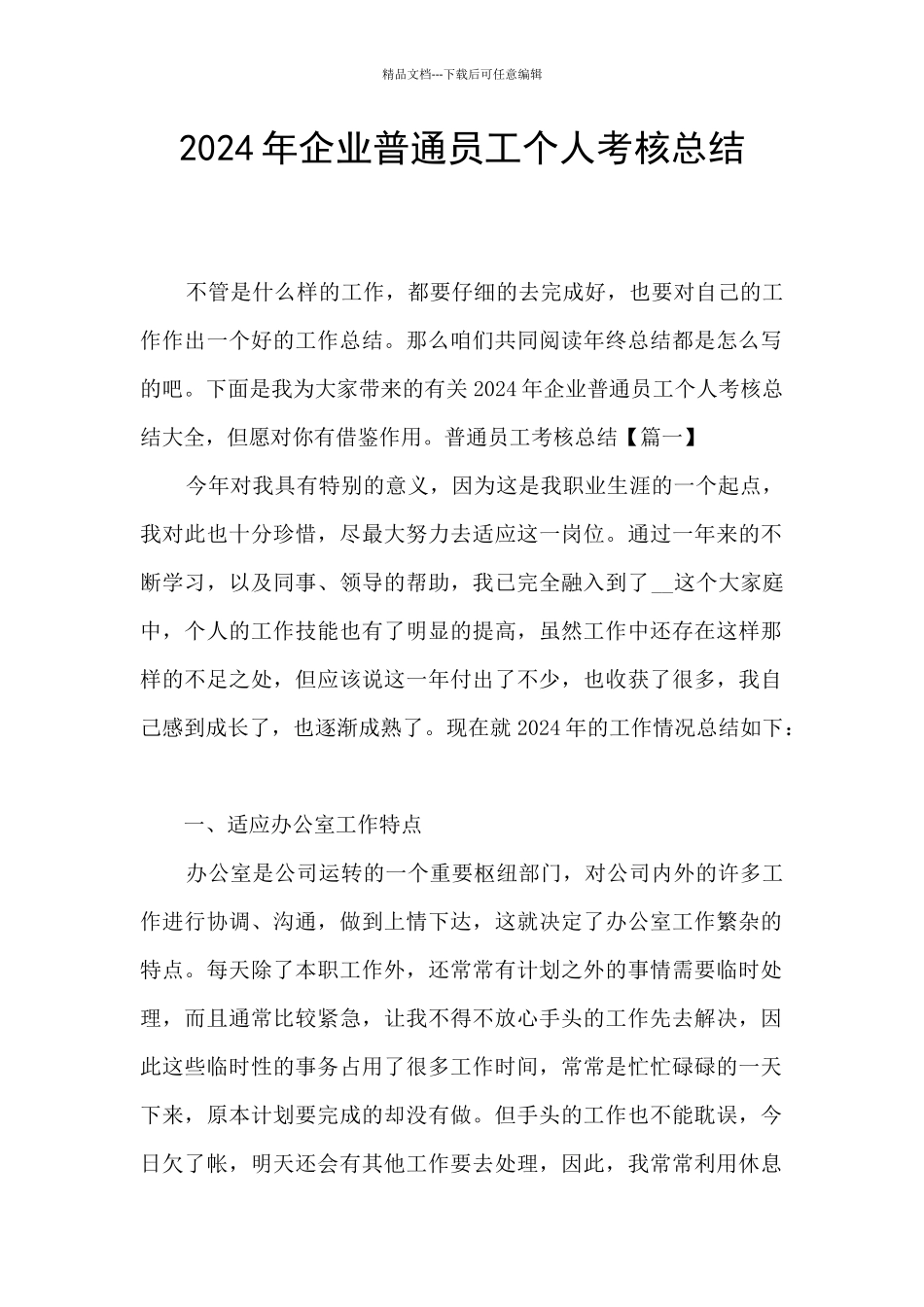 2024年企业普通员工个人考核总结_第1页