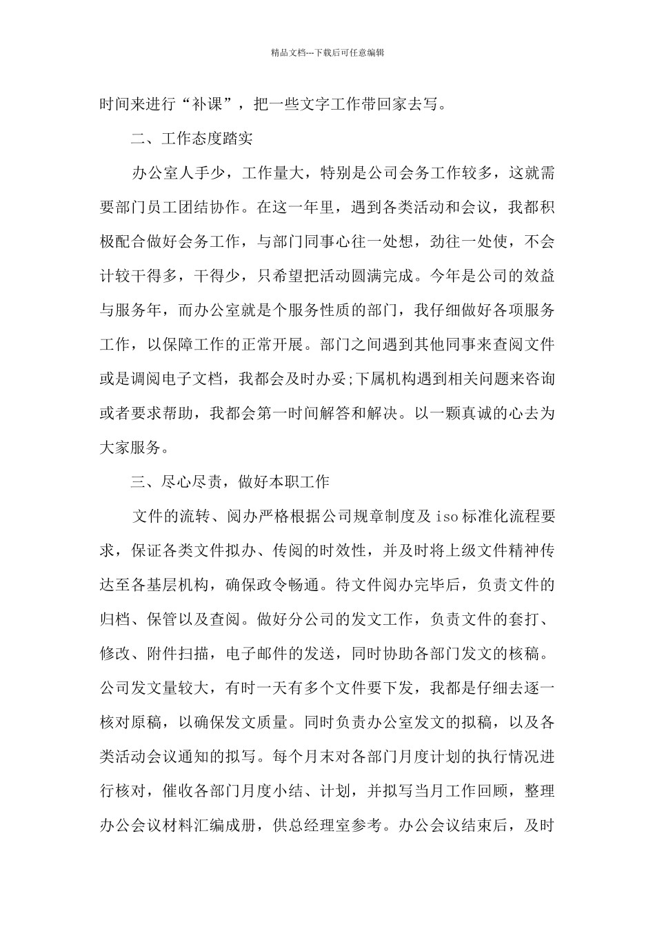 2024年企业普通员工个人考核总结_第2页