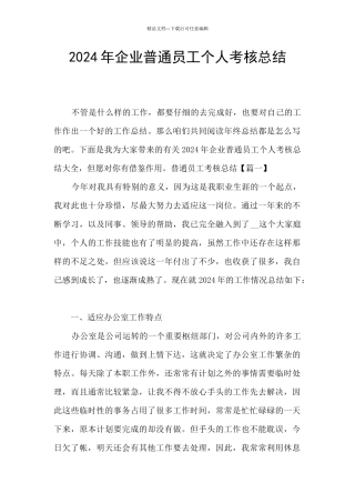 2024年企业普通员工个人考核总结