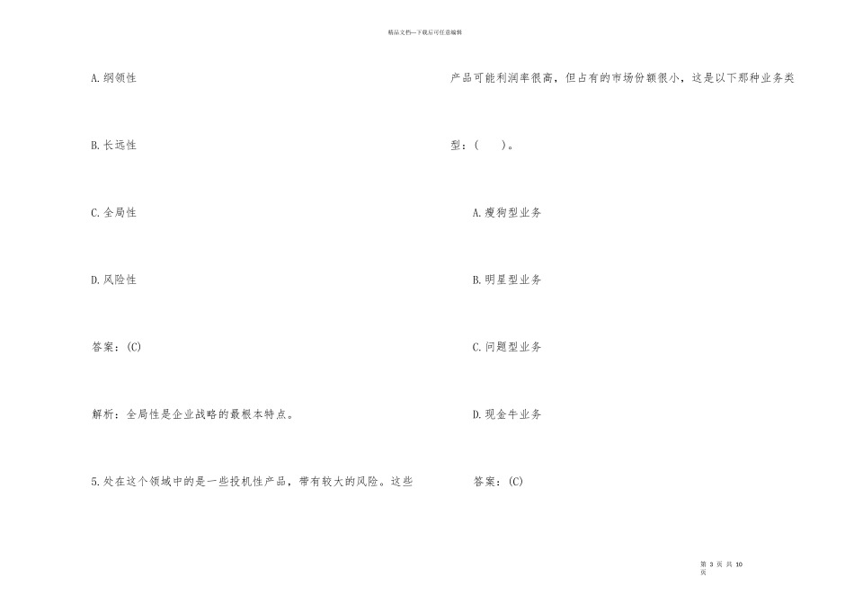 2024年企业管理咨询师考试仿真题_第3页
