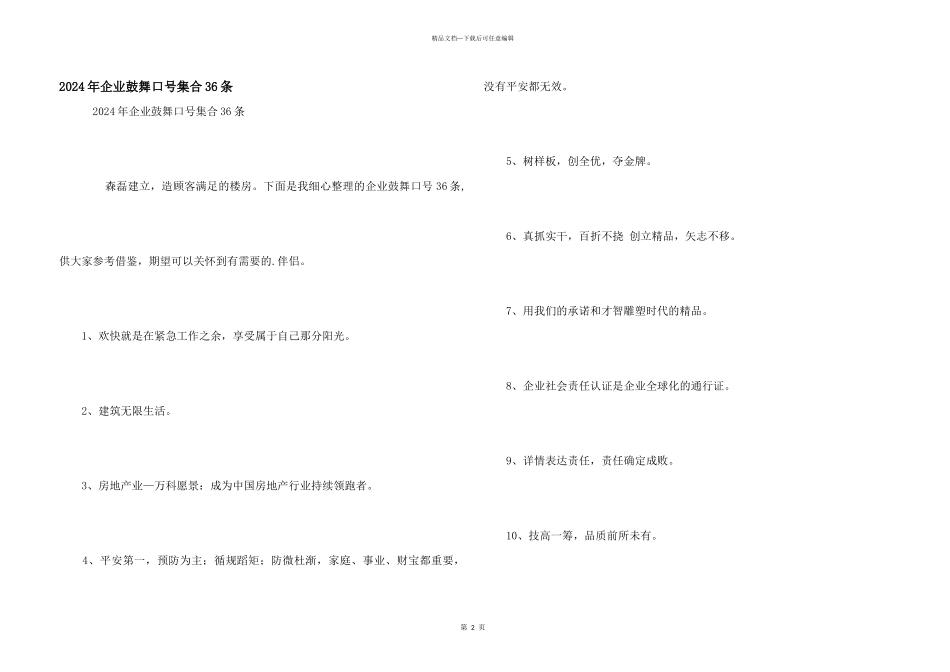 2024年企业激励口号集合36条_第1页
