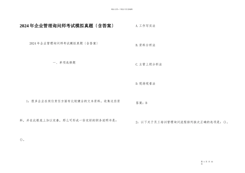 2024年企业管理咨询师考试模拟真题_第1页