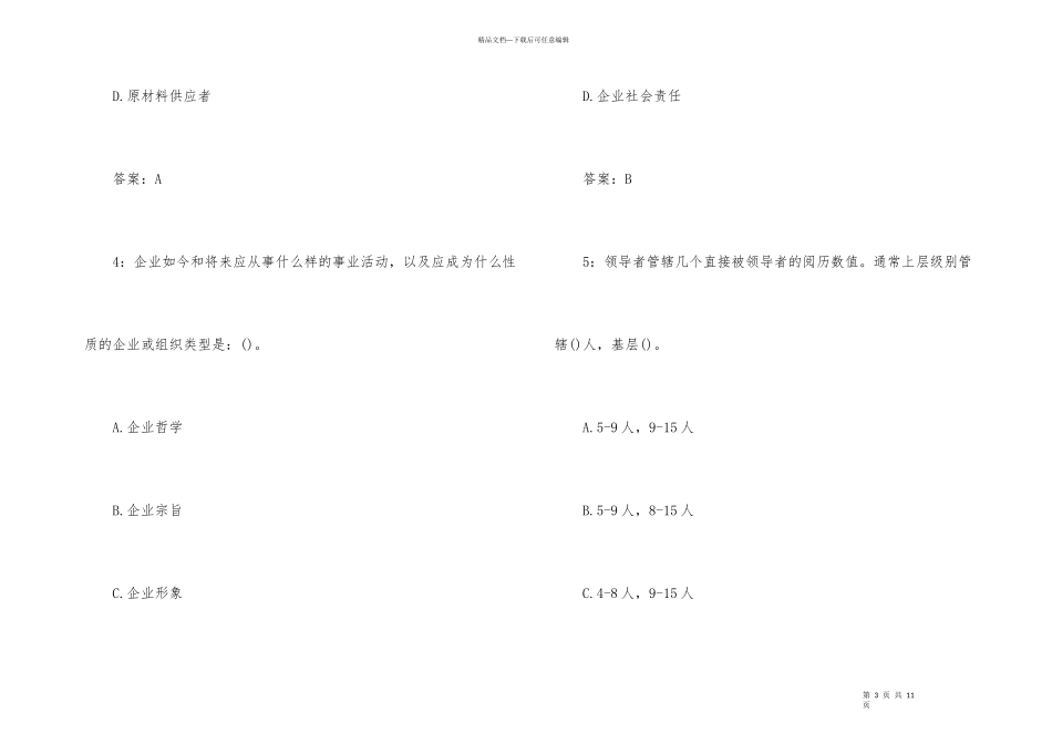2024年企业管理咨询师考试模拟真题_第3页