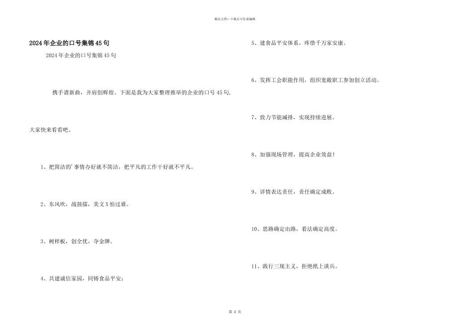 2024年企业的口号集锦45句_第1页