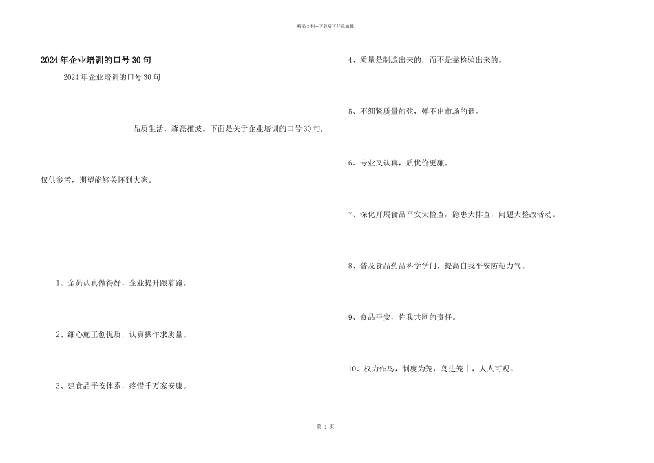 2024年企业培训的口号30句_第1页