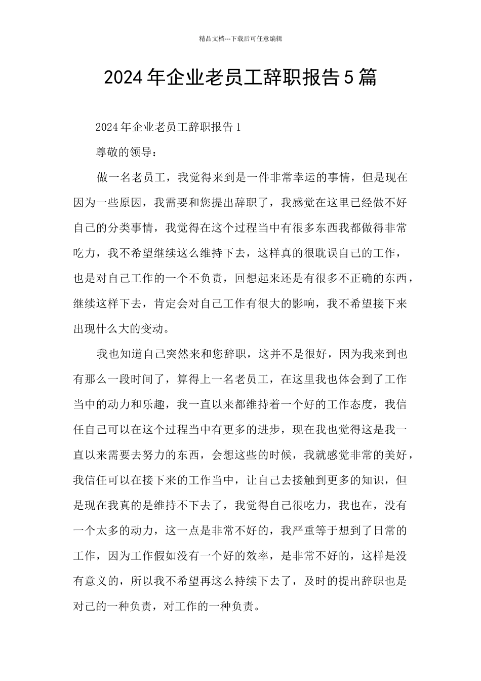 2024年企业老员工辞职报告5篇_第1页