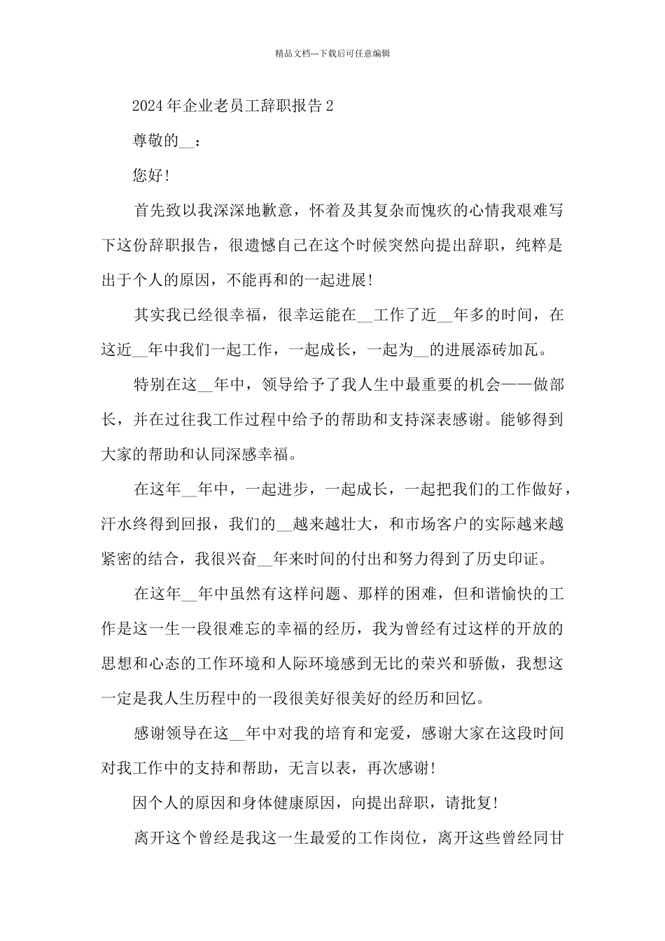 2024年企业老员工辞职报告5篇_第3页