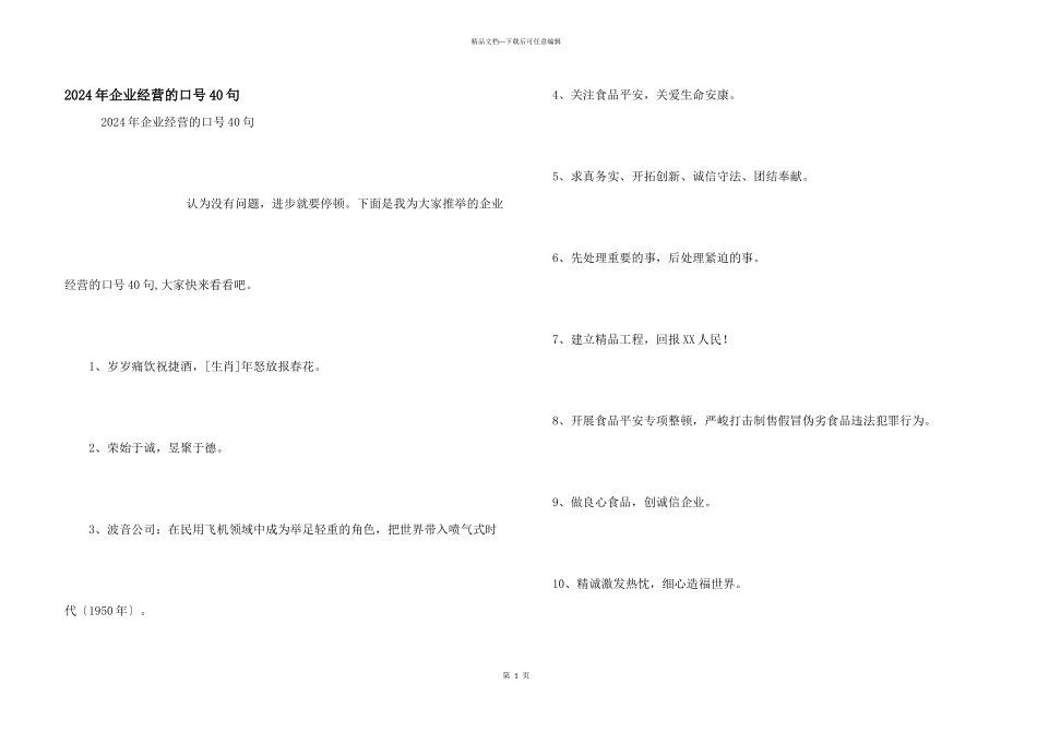 2024年企业经营的口号40句_第1页