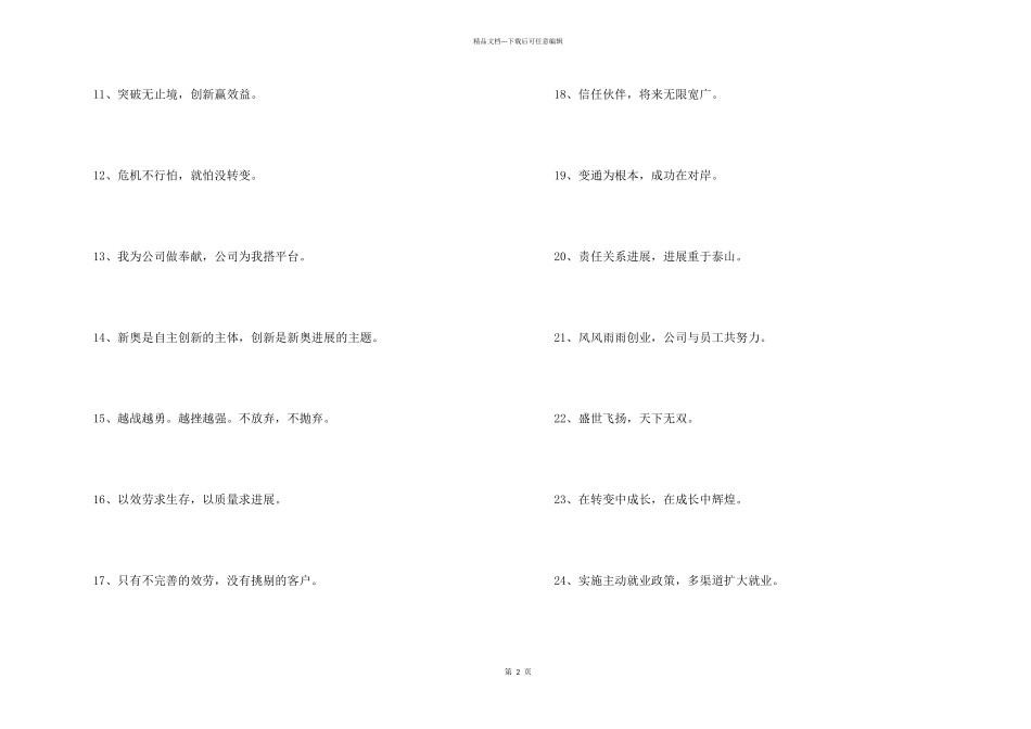 2024年企业经营的口号40句_第2页
