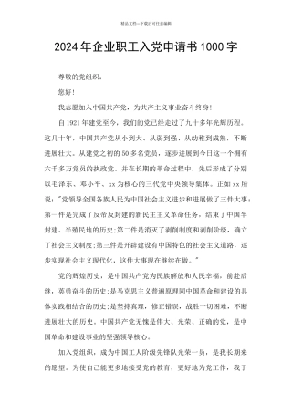 2024年企业职工入党申请书1000字