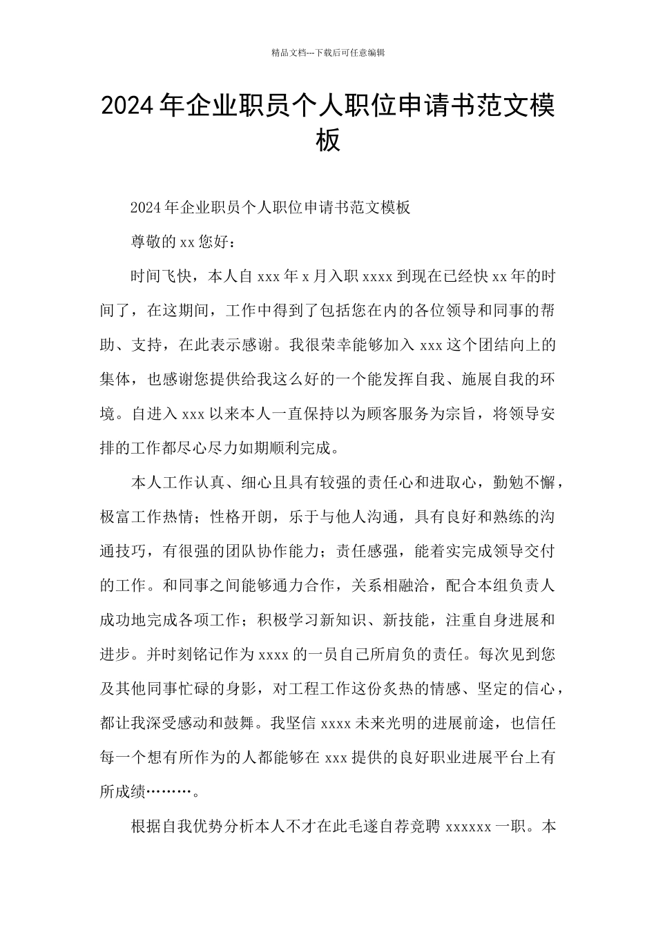 2024年企业职员个人职位申请书范文模板_第1页