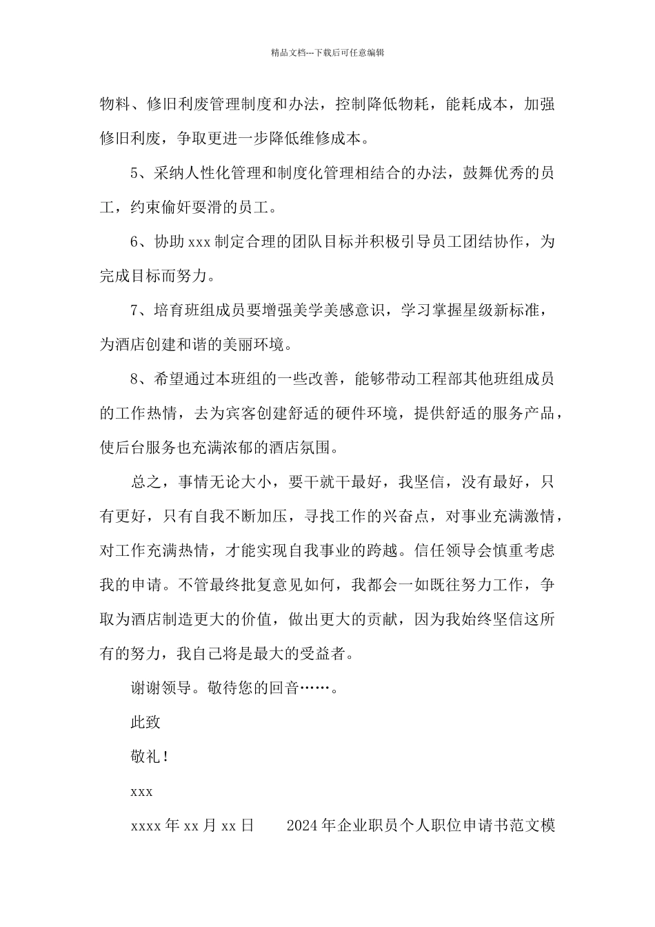 2024年企业职员个人职位申请书范文模板_第3页