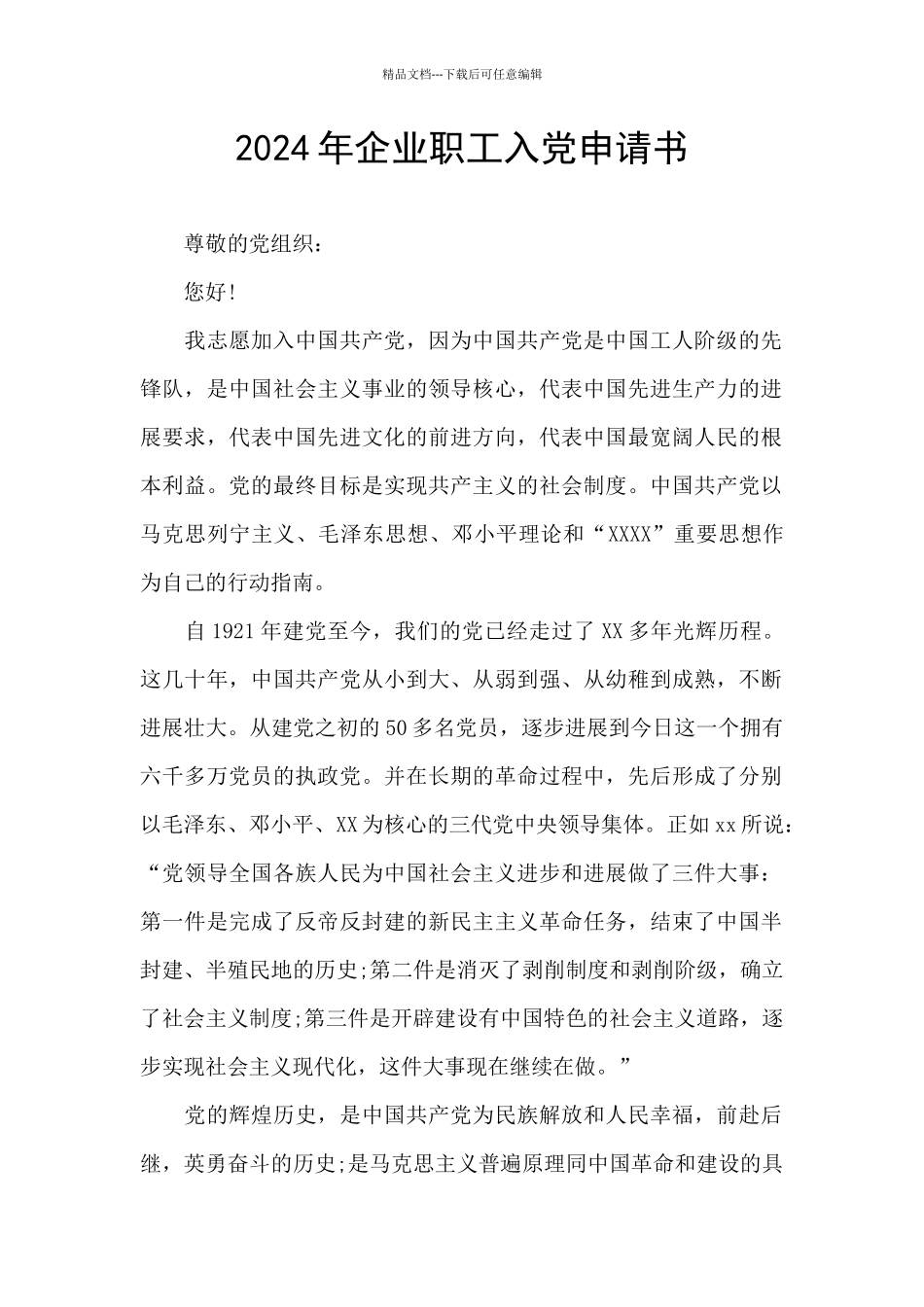 2024年企业职工入党申请书_第1页