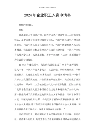 2024年企业职工入党申请书