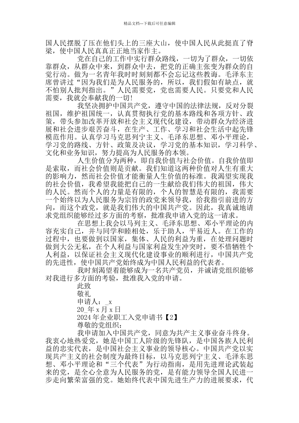2024年企业职工入党申请书精选5篇_第2页