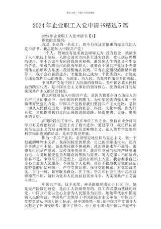 2024年企业职工入党申请书精选5篇