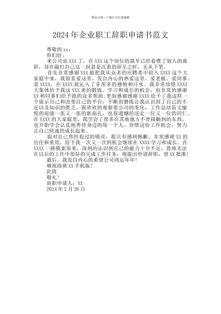 2024年企业职工辞职申请书范文