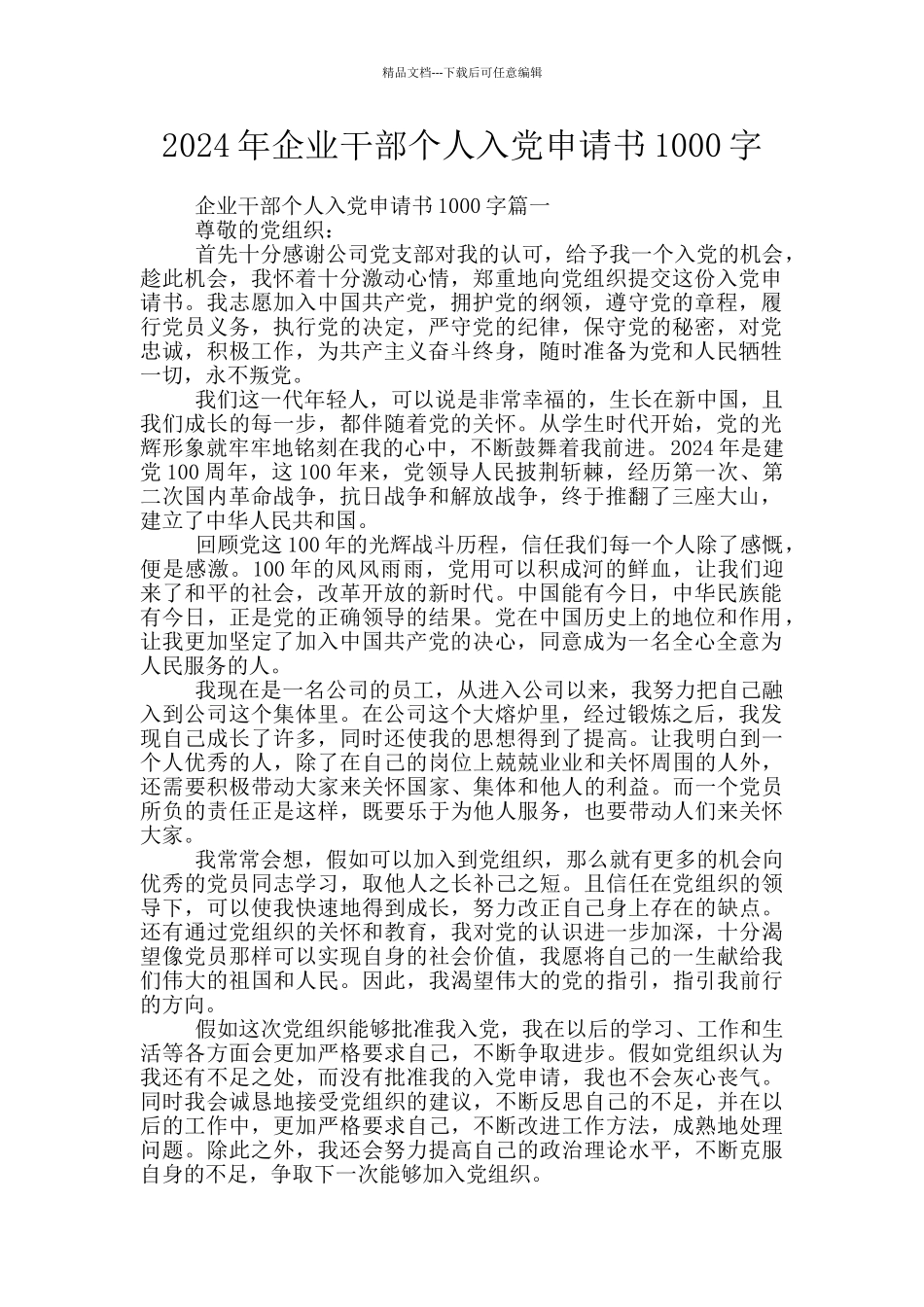 2024年企业干部个人入党申请书1000字_第1页