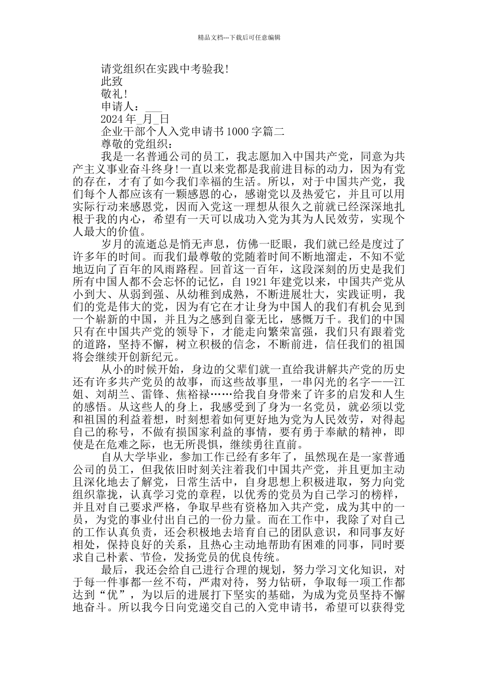 2024年企业干部个人入党申请书1000字_第2页