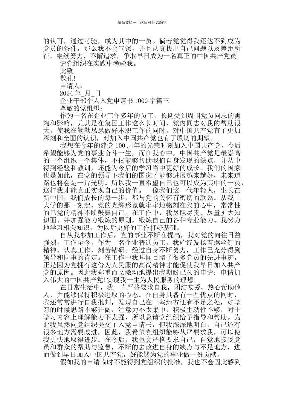 2024年企业干部个人入党申请书1000字_第3页