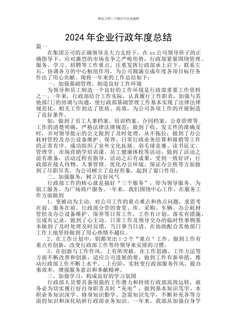 2024年企业行政年度总结_第1页