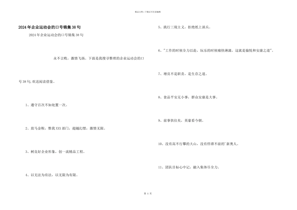 2024年企业运动会的口号锦集38句_第1页