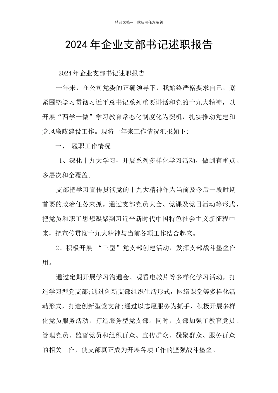 2024年企业支部书记述职报告_第1页