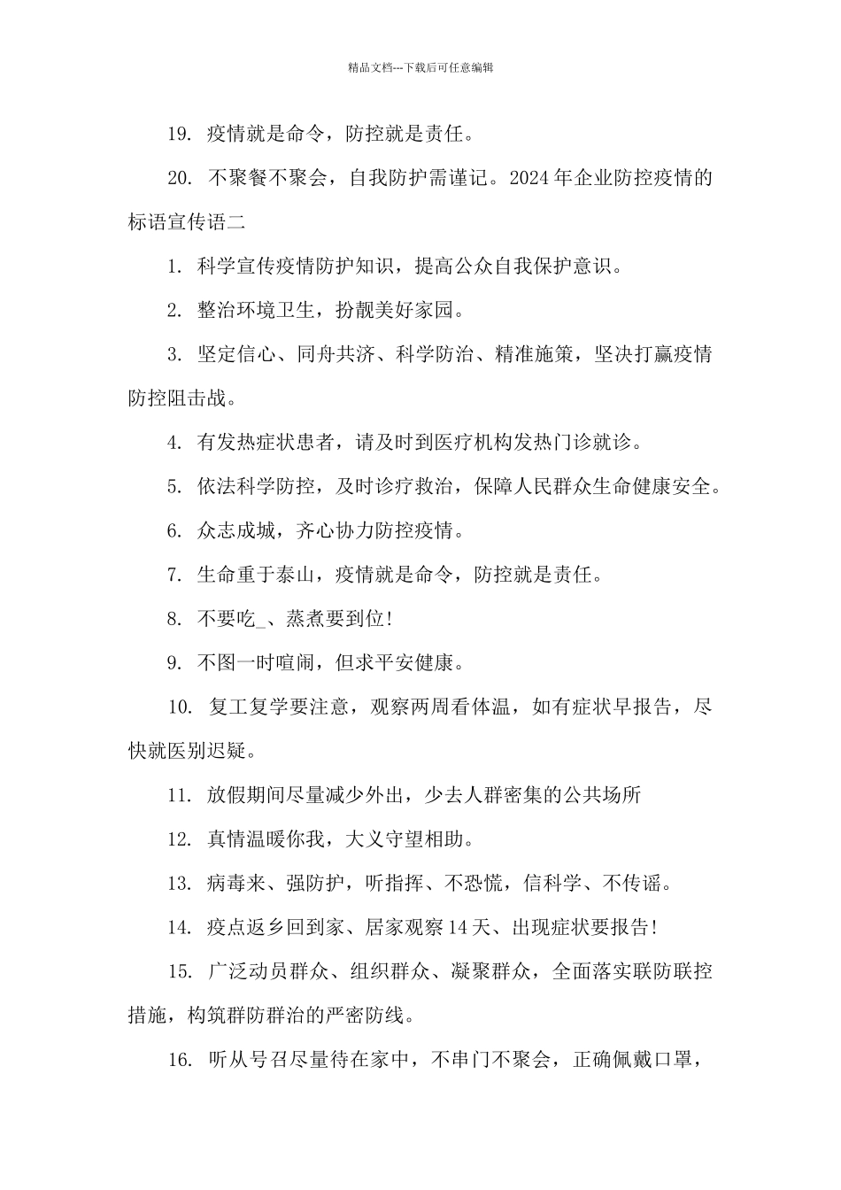 2024年企业防控疫情的标语宣传语精选80条_第2页