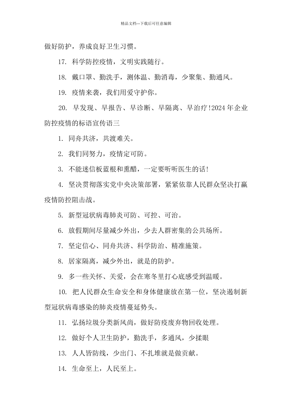 2024年企业防控疫情的标语宣传语精选80条_第3页