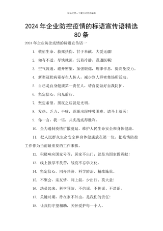 2024年企业防控疫情的标语宣传语精选80条