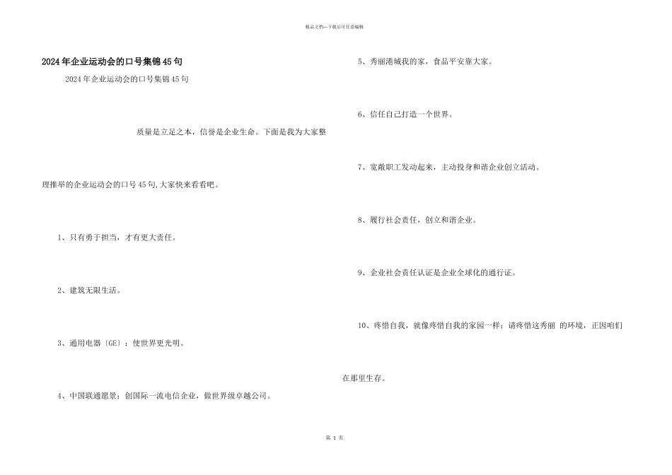 2024年企业运动会的口号集锦45句_第1页