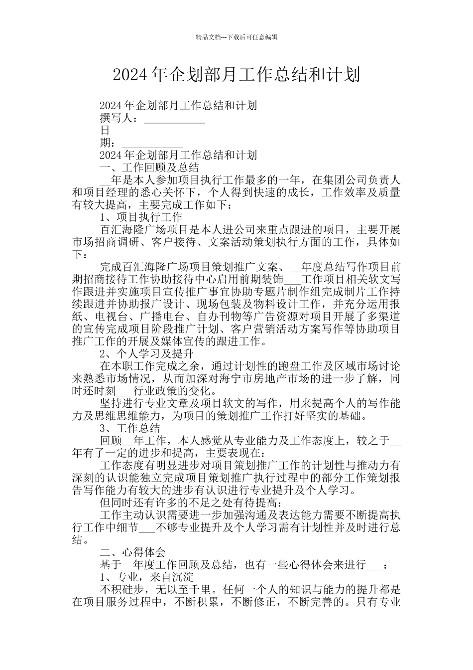 2024年企划部月工作总结和计划_第1页