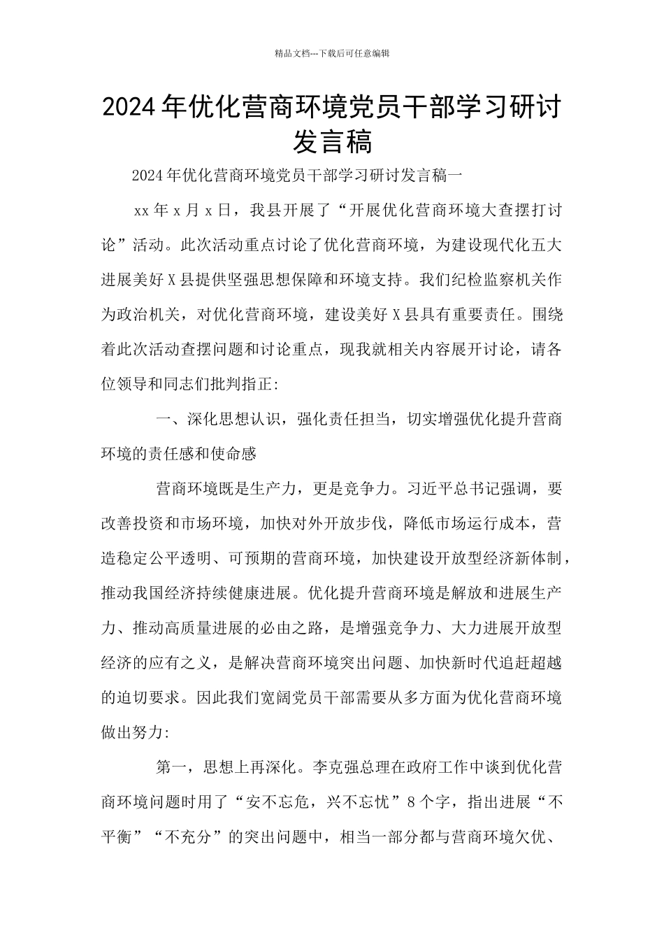 2024年优化营商环境党员干部学习研讨发言稿_第1页