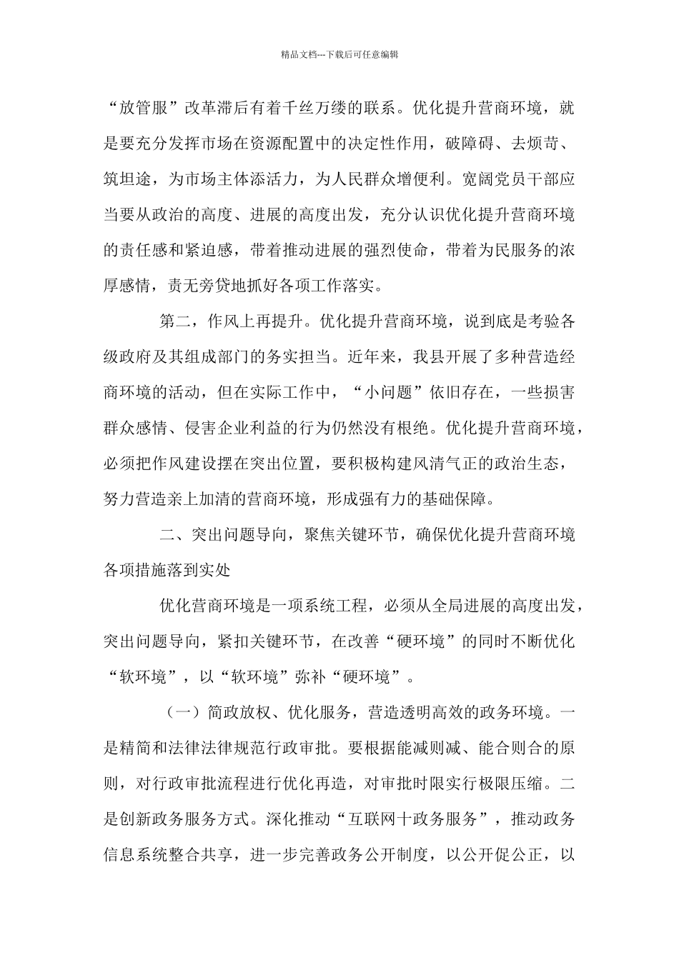 2024年优化营商环境党员干部学习研讨发言稿_第2页